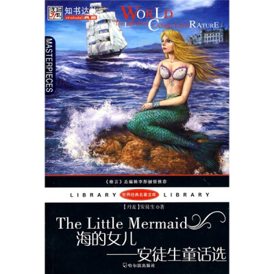 

世界经典名著文库·海的女儿：安徒生童话选