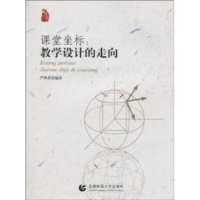 

课堂坐标：教学设计的走向