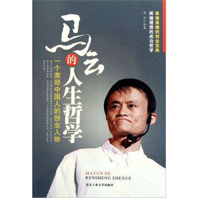 

马云的人生哲学