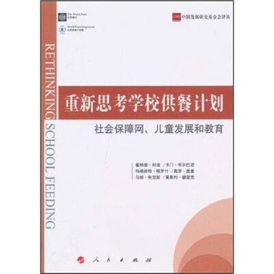 

重新思考学校供餐计划：社会保障网、儿童发展和教育