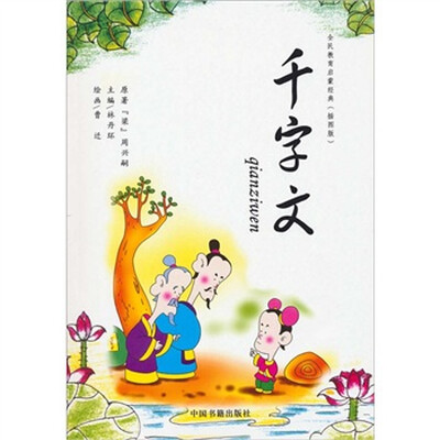 

全民教育启蒙经典：千字文（插图版）
