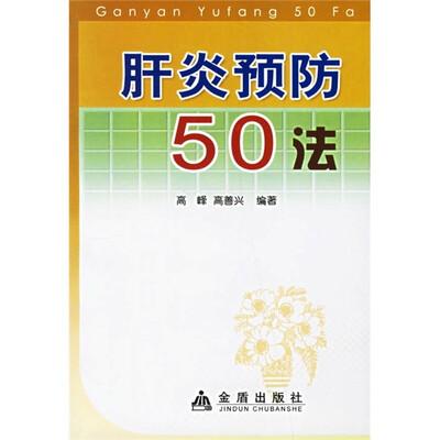 

肝炎预防50法