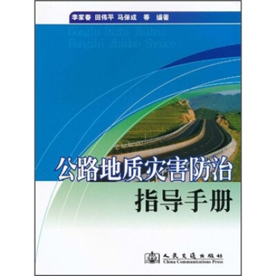 

公路地质灾害防治指导手册