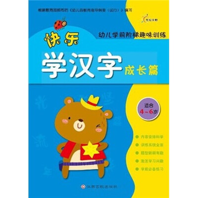 

幼儿学前阶梯趣味训练：快乐学汉字（成长篇）（适合4-6岁）
