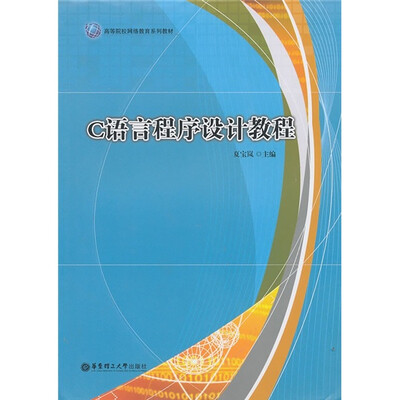 

高等院校网络教育系列教材：C语言程序设计教程