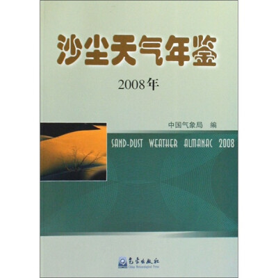 

沙尘天气年鉴（2008年）