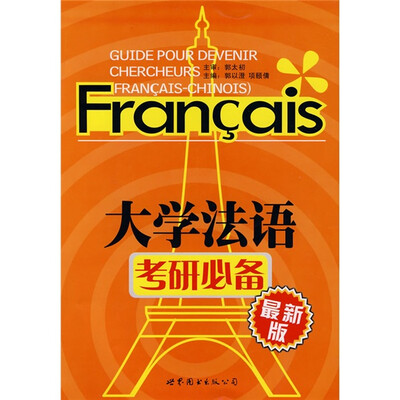 

大学法语考研必备（最新版）