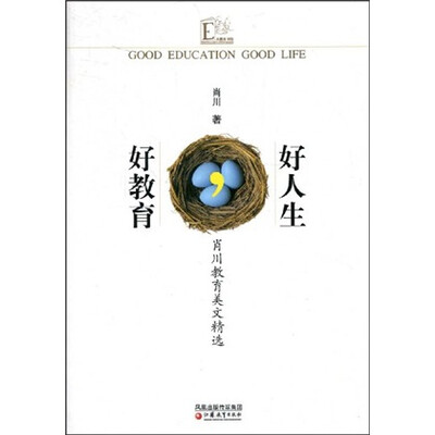

好教育好人生（肖川教育美文精选）