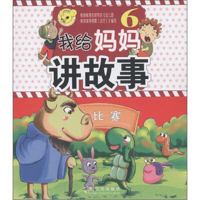 

我给妈妈讲故事（6）