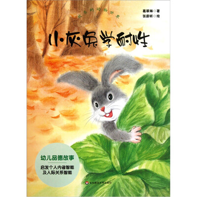 

欢乐的动物世界：小灰兔学耐性