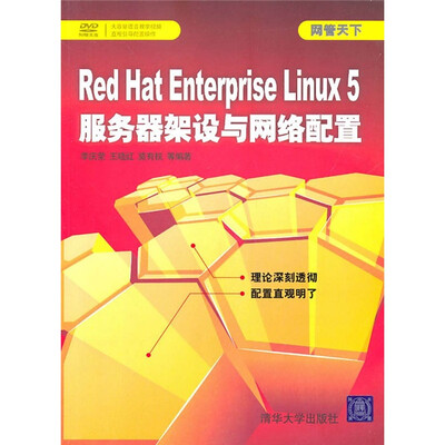 

网管天下：Red Hat Enterprise Linux 5服务器架设与网络配置（附光盘）