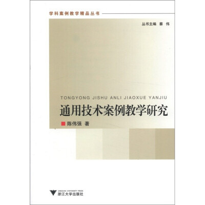 

学科案例教学精品丛书：通用技术案例教学研究