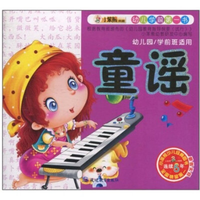 

幼儿学前第一书：童谣（赠送光盘）