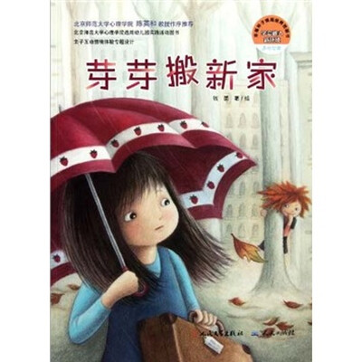 

幸福种子情商培育图画书：芽芽搬新家
