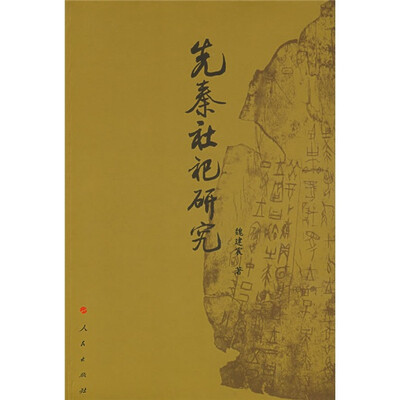 

先秦社祀研究