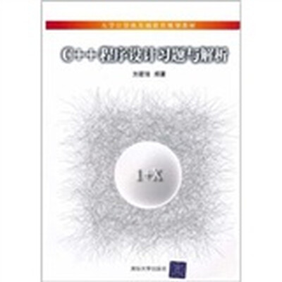 

C++程序设计习题与解析