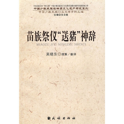 

苗族祭仪“送猪”神辞