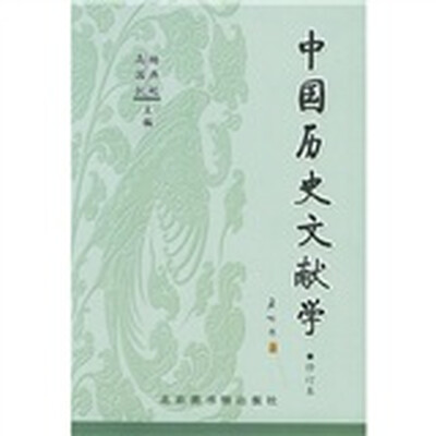 

中国历史文献学