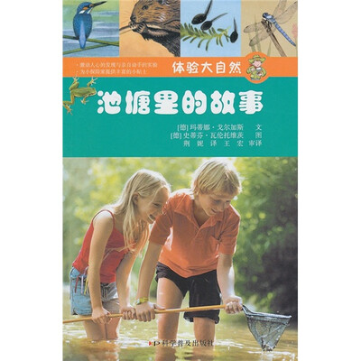 

体验大自然：池塘里的故事