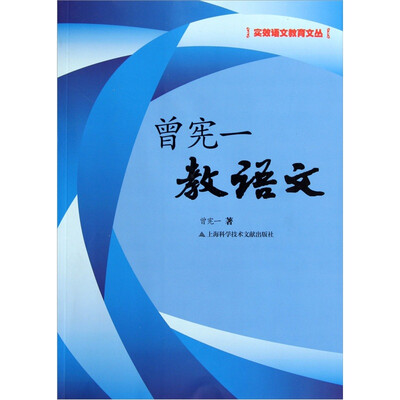 

实效语文教育文丛：曾宪一教语文