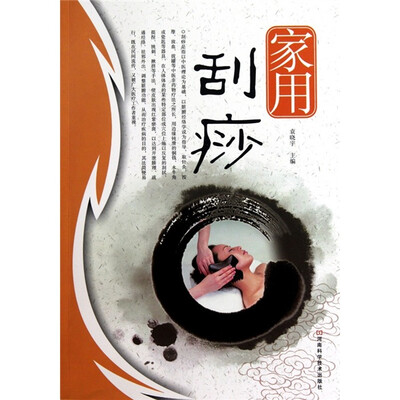 

家用刮痧