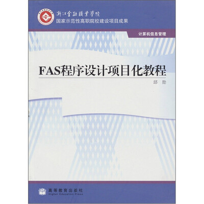 

FAS程序设计项目化教程