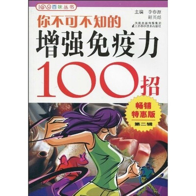 

你不可不知的增强免疫力100招（畅销特惠版·第2辑）