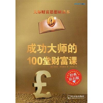 

成功大师的100堂财富课