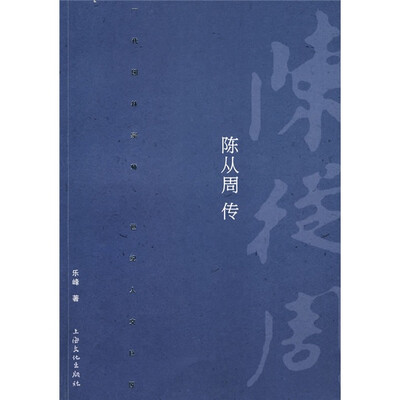 

陈从周传