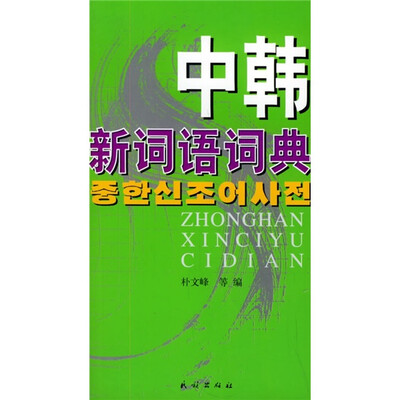 

中韩新词语词典