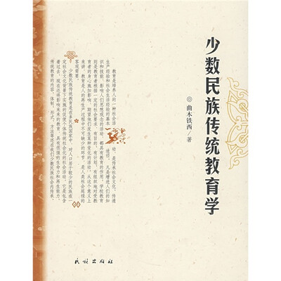 

少数民族传统教育学