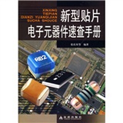 

新型贴片电子元器件速查手册