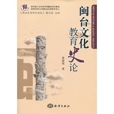 

闽台区域研究论丛：闽台文化教育史论