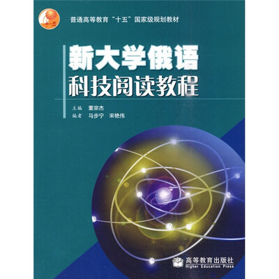 

普通高等教育十五国家级规划教材：新大学俄语科技阅读教程