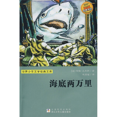 

世界少年文学经典文库：海底两万里