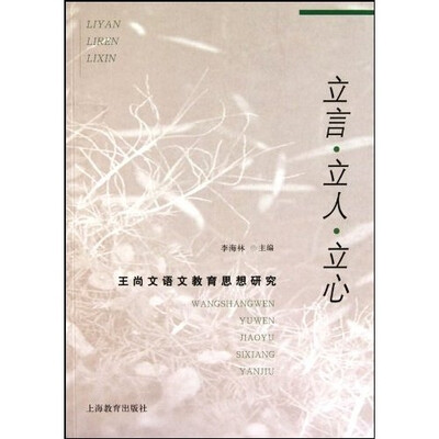 

立言·立人·立心：王尚文语文教育思想研究