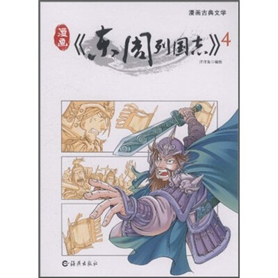 

漫画古典文学：东周列国志4