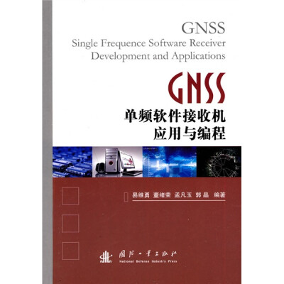 

GNSS单频软件接收机应用与编程