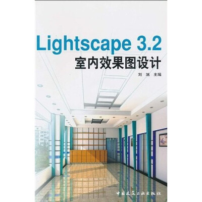 

Lightscape3.2室内效果图设计（附光盘1张）