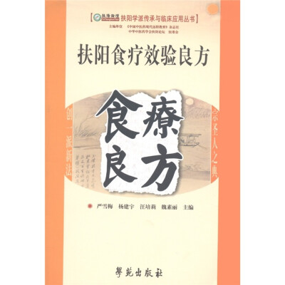 

扶阳食疗效验良方