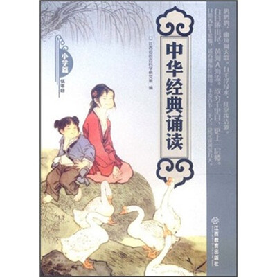 

中华经典诵读（小学篇）（低年级）