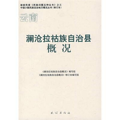 

澜沧拉祜族自治县概况
