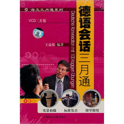 

德语会话三月通（附书）