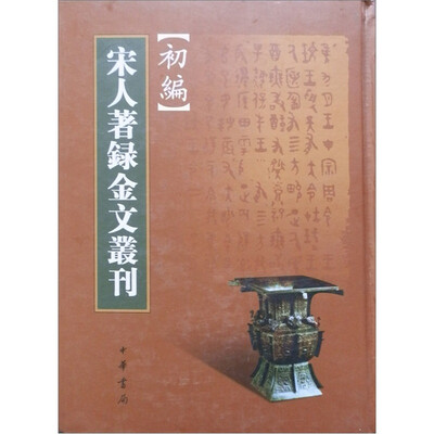 

宋人著录金文丛刊初编
