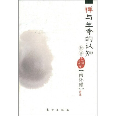 

南怀瑾作品集1 禅与生命的认知（初讲）
