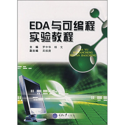 

EDA与可编程实验教程