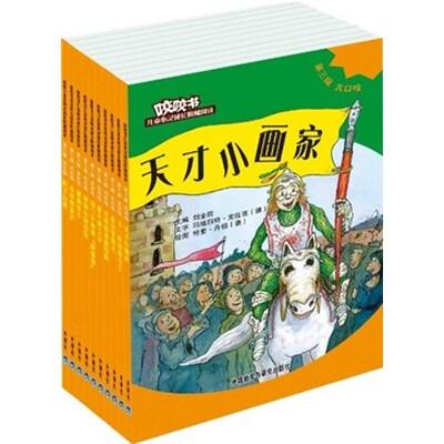 

咬咬书·儿童心灵成长阶梯阅读（第3级）：大口咬（全10册）