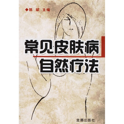

常见皮肤病自然疗法