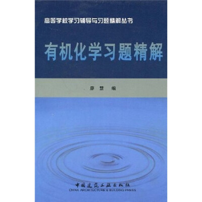 

高等学校学习辅导与习题精解丛书：有机化学习题精解