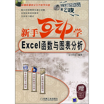 

新手互动学：Excel函数与图表分析（附CD光盘1张）